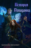 Книга История Попаданки (СИ) автора Каталина Вельямет