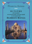 Книга История последних политических переворотов в государстве Великого Могола автора Франсуа Бернье