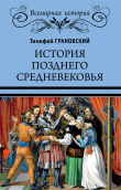 Книга История позднего Средневековья автора Тимофей Грановский