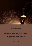 Книга История про людей, кота и королевскую честь автора Михаил Хесин