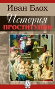 Книга История проституции автора Иван Блох