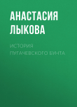 Книга История Пугачевского бунта автора АНАСТАСИЯ ЛЫКОВА