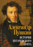 Книга История Пугачевского бунта автора Александр Пушкин