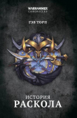 Книга История Раскола автора Гэв Торп
