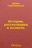 Книга История, рассказанная в полночь автора Ирина Сербжинская