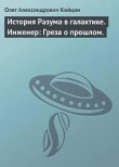 Книга История Разума в галактике. Инженер: Греза о прошлом. автора Олег Койцан