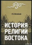 Книга История религий Востока автора Леонид Васильев