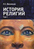 Книга История религий. Том 1 автора Леонид Васильев