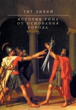 Книга История Рима от основания Города автора Тит Ливий