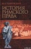 Книга История римского права автора Иосиф Покровский