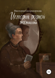Книга История родной женщины автора Виктория Гостроверхова