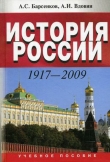 Книга История россии 1917–2009 автора Александр Вдовин