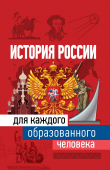 Книга История России для каждого образованного человека автора Наталья Иртенина
