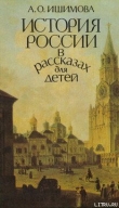 Книга История России в рассказах для детей (том 1) автора Александра Ишимова