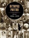 Книга История России. ХХ век (1894 - 1939) автора Андрей Зубов