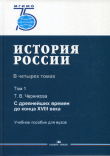 Книга История России. Том 1: С древнейших времен до конца XVIII века автора Татьяна Черникова