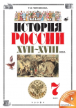 Книга История России. XVII–XVIII века. 7 класс автора Татьяна Черникова