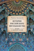 Книга История российского мусульманства. Беседы о Северном исламе автора Равиль Бухараев