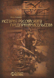 Книга История российского предпринимательства автора Игорь Баринов