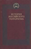 Книга История российского терроризма автора Петр Кошель
