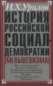 Книга История российской социал-демократии (меньшевизма). Часть 1. Источниковедение автора Илья Урилов