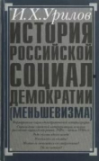 Книга История российской социал-демократии (меньшевизма). Часть 2. Историография автора Илья Урилов