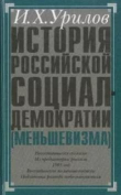 Книга История российской социал-демократии (меньшевизма). Часть 3. Происхождение меньшевизма автора Илья Урилов