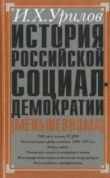 Книга История российской социал-демократии (меньшевизма). Часть 4. Становление партии автора Илья Урилов