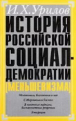 Книга История российской социал-демократии (меньшевизма). Часть 7. Меньшевики в советской России и последней эмиграции. 1920-1960 гг. автора Илья Урилов