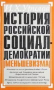 Книга История российской социал-демократии (меньшевизма).Часть 6. Время гражданской войны в России. Меньшевики и большевистская власть. 1918-1920 гг. автора Илья Урилов