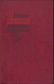 Книга История русского романа. Том 2 автора А. Бушмин