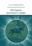 Книга История русского мира автора Л. Гришанина