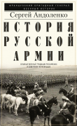 Книга История русской армии. Cлавные военные традиции российских и советских полководцев автора Сергей Андоленко