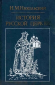 Книга История русской церкви автора Николай Никольский