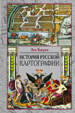 Книга История русской картографии автора Лео Багров