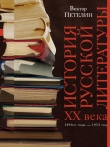 Книга История русской литературы второй половины XX века. Том II. 1953–1993. В авторской редакции автора Виктор Петелин