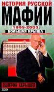 Книга История Русской мафии 1995-2003. Большая крыша автора Валерий Карышев