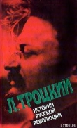Книга История русской революции. Том II, часть 2 автора Лев Троцкий