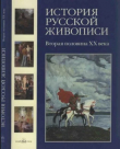 Книга История русской живописи. Том 12. Вторая половина XX века автора Наталья Майорова
