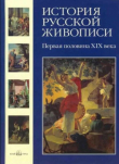 Книга История русской живописи. Том 3. Первая половина XIX века автора Наталья Майорова