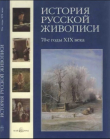 Книга История русской живописи. Том 6. 70-е годы XIX века автора Елена Матвеева