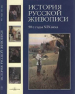 Книга История русской живописи. Том 8. 90-е годы XIX века автора Наталья Майорова