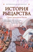 Книга История рыцарства. Самые знаменитые битвы автора Екатерина Монусова