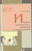Книга История сексуальных запретов и предписаний автора Олег Ивик
