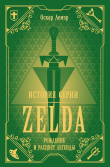 Книга История серии Zelda. Рождение и расцвет легенды автора Оскар Лемэр