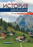 Книга История Швейцарии автора Фолькер Райнхардт