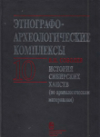 Книга История сибирских ханств (по археологическим материалам) автора Виктор Соболев
