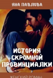 Книга История скромной провинциалки (СИ) автора Яна Павлова