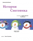 Книга История снеговика (ЛП) автора Казмир Хусейнович