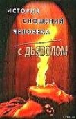 Книга История сношений человека с дьяволом автора Михаил Орлов